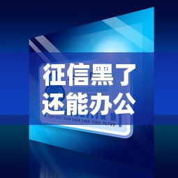 征信黑了还能办公证吗