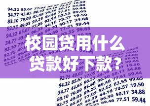 校园贷用什么贷款好下款？2千元无门槛借款平台推荐，8个可靠的网贷平台盘点
