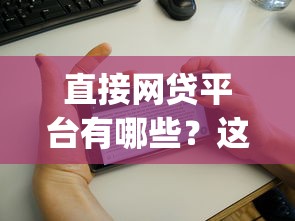 直接网贷平台有哪些？这8个花户3000秒下款app值得一试