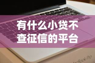 有什么小贷不查征信的平台有哪些？分享6个高炮能下款的app