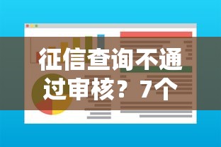 征信查询不通过审核？7个靠谱逾期了下载什么软件可以借到钱推荐