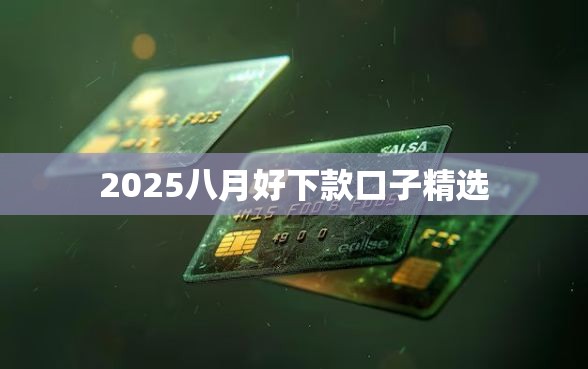2025八月好下款口子精选