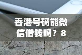 香港号码能微信借钱吗？8个支持下款到微信的不看征信好下款的借钱软件