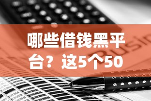 哪些借钱黑平台？这5个5000块贷款秒下app值得一试