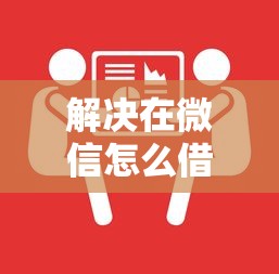 解决在微信怎么借钱求的5个贷款平台好贷款分享