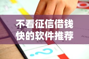 不看征信借钱快的软件推荐