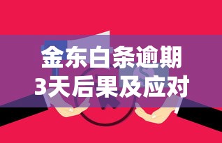 金东白条逾期3天后果及应对措施