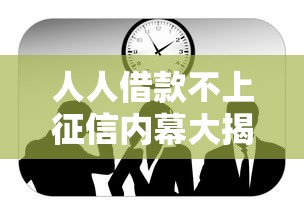 人人借款不上征信内幕大揭秘