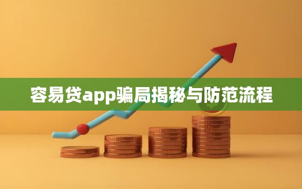 容易贷app骗局揭秘与防范流程