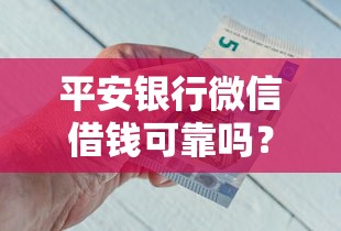 平安银行微信借钱可靠吗？看看这5个贷款平台最靠谱怎么样