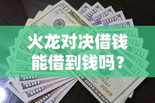 火龙对决借钱能借到钱吗？5000元无门槛借款8个平台推荐