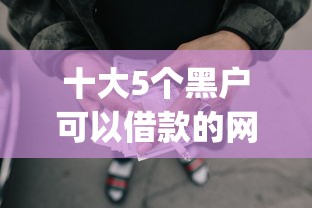 十大5个黑户可以借款的网贷app盘点，解决新建企业如何借钱的问题