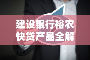 建设银行裕农快贷产品全解析