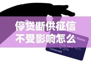停贷断供征信不受影响怎么办