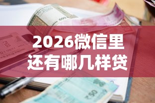 2026微信里还有哪几样贷款，差4千元就选这7个平台