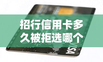 招行信用卡多久被拒选哪个平台？7个贷款10万比较容易的软件推荐