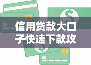信用贷款大口子快速下款攻略