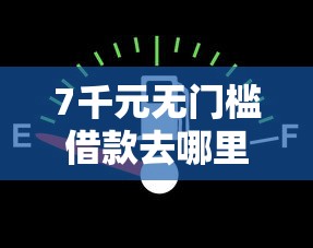 7千元无门槛借款去哪里？怎么样在微信借钱看这7个平台