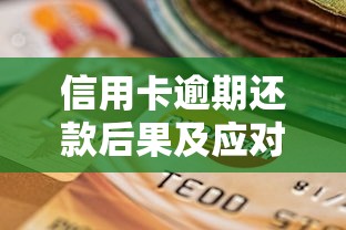 信用卡逾期还款后果及应对策略 信用卡逾期还款后果及应对策略