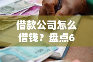 借款公司怎么借钱？盘点6个有法院执行可以贷款的口子给你参考