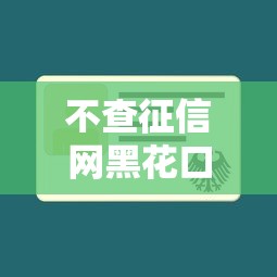 不查征信网黑花口子借款攻略