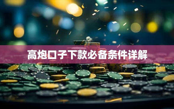 高炮口子下款必备条件详解