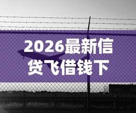 2026最新信贷飞借钱下载（支持支付宝），5个真正无视风控黑白的网贷app无私分享
