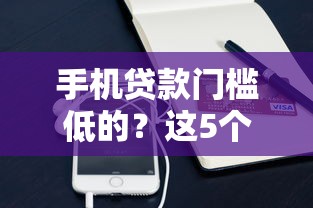 手机贷款门槛低的？这5个无视一切包下款5000秒下款的平台值得一试