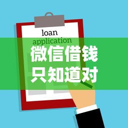 微信借钱只知道对方名字拢共有哪些选择？9个最好贷款的平台详解