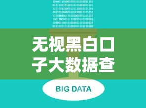 无视黑白口子大数据查不查