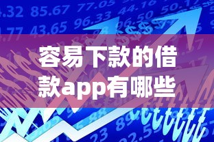 容易下款的借款app有哪些?9个99贷款平台推荐给你 容易下款的借款app有哪些?9个99贷款平台推荐给你