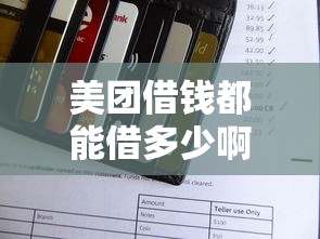 美团借钱都能借多少啊能借到钱吗？7千元无门槛借款6个平台推荐