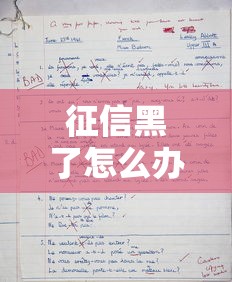 征信黑了怎么办 教你快速修复方法