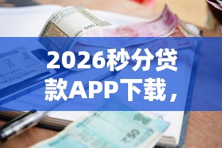 2026秒分贷款APP下载，差1万元就选这8个平台