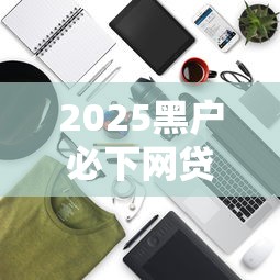 2025黑户必下网贷5大口子推荐