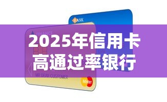 2025年信用卡高通过率银行推荐