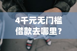 4千元无门槛借款去哪里？网贷黑户借款app看这5个平台