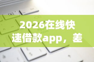 2026在线快速借款app，差5000元就选这5个平台