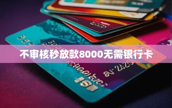 不审核秒放款8000无需银行卡