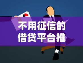 不用征信的借贷平台推荐