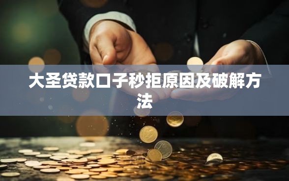 大圣贷款口子秒拒原因及破解方法