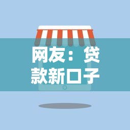 网友：贷款新口子插画？求介绍几款征信花而且其他软件借不出钱了还可以借到钱100%通过的平台