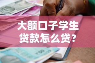 大额口子学生贷款怎么贷？这6个借款平台借钱容易值得一试
