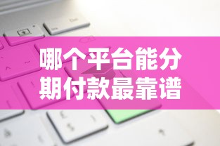 哪个平台能分期付款最靠谱