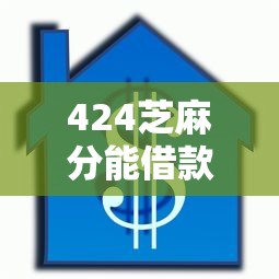 424芝麻分能借款吗？盘点6个哪些贷款平台是正规的给你参考