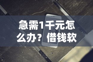 急需1千元怎么办？借钱软件那个下款容易试试这7个无门槛平台