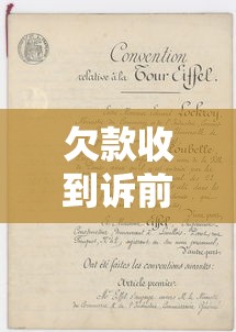 欠款收到诉前通知书该怎么办