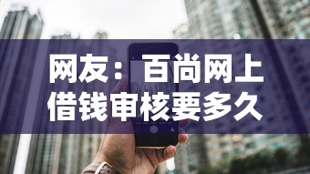 网友：百尚网上借钱审核要多久？求介绍几款分期贷款平台好下款