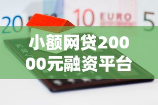 小额网贷20000元融资平台贷款，小额借款口子好下款的8个平台介绍