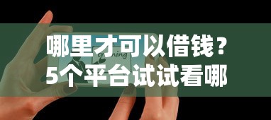 哪里才可以借钱？5个平台试试看哪个能下款